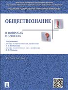 Обществознание в вопросах и ответах 