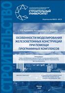 Особенности моделирования железобетонных конструкций при помощи программных комплексов