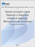 Новая история стран Европы и Америки (первый период)