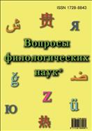 Вопросы филологических наук