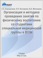 Организация и методика проведения занятий по физическому воспитанию со студентами специальной медицинской группы в вузе