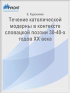 Течение католической модерны в контексте словацкой поэзии 30-40-х годов XX века