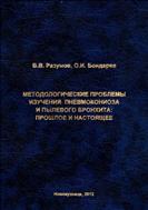 Методологические проблемы изучения пневмокониоза и пылевого бронхита: прошлое и настоящее