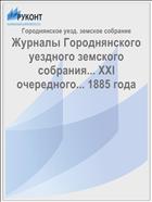 Журналы Городнянского уездного земского собрания... XXI очередного... 1885 года