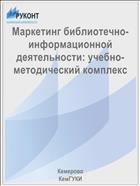 Маркетинг библиотечно-информационной деятельности: учебно-методический комплекс