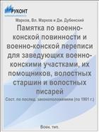 Памятка по военно-конской повинности и военно-конской переписи для заведующих военно-конскими участками, их помощников, волостных старшин и волостных писарей
