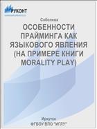 ОСОБЕННОСТИ ПРАЙМИНГА КАК ЯЗЫКОВОГО ЯВЛЕНИЯ (НА ПРИМЕРЕ КНИГИ MORALITY PLAY)