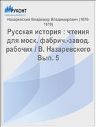 Русская история : чтения для моск. фабрич.-завод. рабочих / В. Назаревского Вып. 5