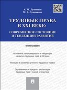 Трудовые права в XXI веке: современное состояние и тенденции развития