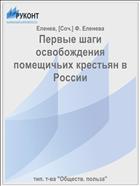 Первые шаги освобождения помещичьих крестьян в России