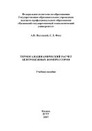 Термогазодинамический расчет центробежных компрессоров