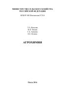 Агрохимия