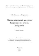 Жидко-капельный аэрозоль. Теоретические основы получения