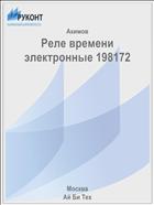 Реле времени электронные 198172