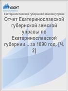 Отчет Екатеринославской губернской земской управы по Екатеринославской губернии... за 1890 год. [Ч. 2]