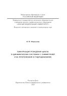 Бифуркация рождения цикла в динамических системах с симметрией и ее приложения в гидродинамике