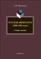 Русская литература (1890-1922)