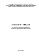 Экономика отрасли 