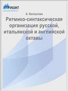 Ритмико-синтаксическая организация русской, итальянской и английской октавы