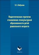 Педагогическая стратегия становления этнокультурной образованности детей дошкольного возраста