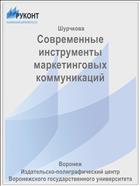 Современные инструменты маркетинговых коммуникаций