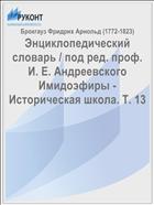 Энциклопедический словарь / под ред. проф. И. Е. Андреевского Имидоэфиры - Историческая школа. Т. 13