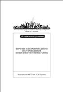 Изучение электропроводности полупроводников в зависимости от температуры