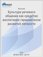 Культура речевого общения как средство воспитания гармонически развитой личности