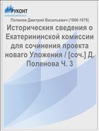 Историческия сведения о Екатерининской комиссии для сочинения проекта новаго Уложения / [соч.] Д. Поленова Ч. 3