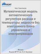 Математическая модель автоматического регулятора расхода и температуры жидкости без электронного блока управления и электроприводов