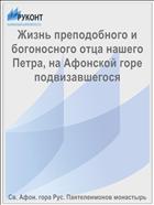 Жизнь преподобного и богоносного отца нашего Петра, на Афонской горе подвизавшегося