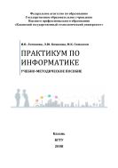 Практикум по информатике 