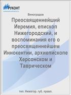Преосвященнейший Иеремия, епископ Нижегородский, и воспоминания его о преосвященнейшем Иннокентии, архиепископе Херсонском и Таврическом