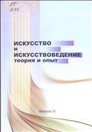 Искусство и искусствоведение: теория и опыт