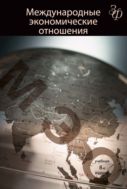Международные экономические отношения