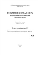 Изобретения стран мира. СПАСАТЕЛЬНАЯ СЛУЖБА; ПРОТИВОПОЖАРНЫЕ СРЕДСТВА (вып.9)
