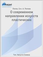 О современном направлении искусств пластических