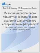 История первобытного общества:  Методические указания для студентов исторического факультета
