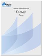 Кольца