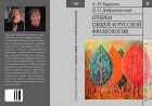 Очерки общей и русской фразеологии