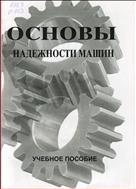 Основы надежности машин