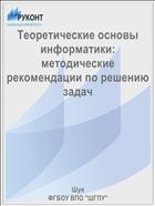 Теоретические основы информатики: методические рекомендации по решению задач