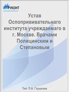 Устав Оспопрививательнаго института учреждаемаго в г. Москве. Врачами Полицинским и Степановым