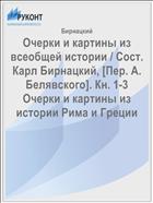 Очерки и картины из всеобщей истории / Сост. Карл Бирнацкий, [Пер. А. Белявского]. Кн. 1-3 Очерки и картины из истории Рима и Греции