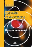 Дизайн техносферы. Очерки эволюции