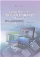 Автоматизированные библиотечно-информационные технологии. Раздел 3. Автоматизированные библиотечно-информационные технологии специального назначения: практикум