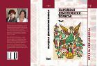 Народная демонология Полесья: Публикации текстов в записях 80—90-х годов XX века. Т. 1. Люди со сверхъестественными свойствами