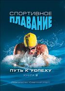Спортивное плавание: путь к успеху. В 2 кн. Кн. 2