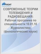 СОВРЕМЕННЫЕ ТЕОРИИ ТЕЛЕВИДЕНИЯ И РАДИОВЕЩАНИЯ: Рабочая программа по специальности 10.01.10 Журналистика (филологические науки) 