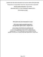 Методические рекомендации по курсу «Методика преподавания народного декоративно-прикладного творчества»